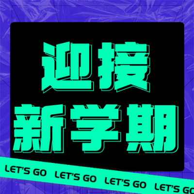 迎接新学期简约大字公众号次图