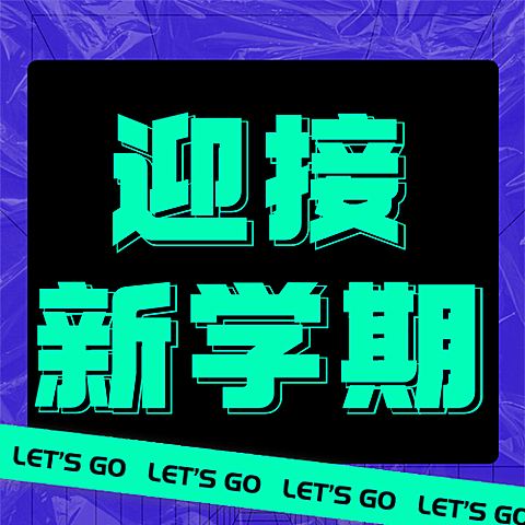 迎接新学期简约大字公众号次图