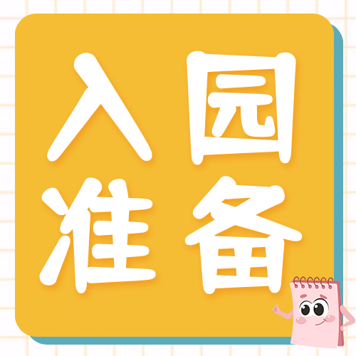 开学季入学准备简约大字公众号次图预览效果