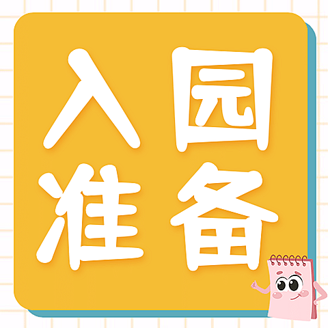开学季入学准备简约大字公众号次图