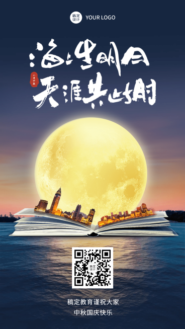 中秋节海上生明月合成图书海报预览效果