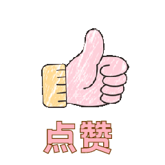 公众号点赞三连GIF动图表情包预览效果