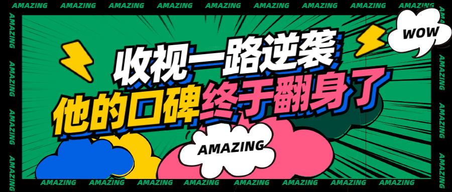 醒目大字娱乐吃瓜专用公众号首图预览效果
