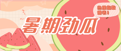 醒目大字娱乐吃瓜专用公众号首图