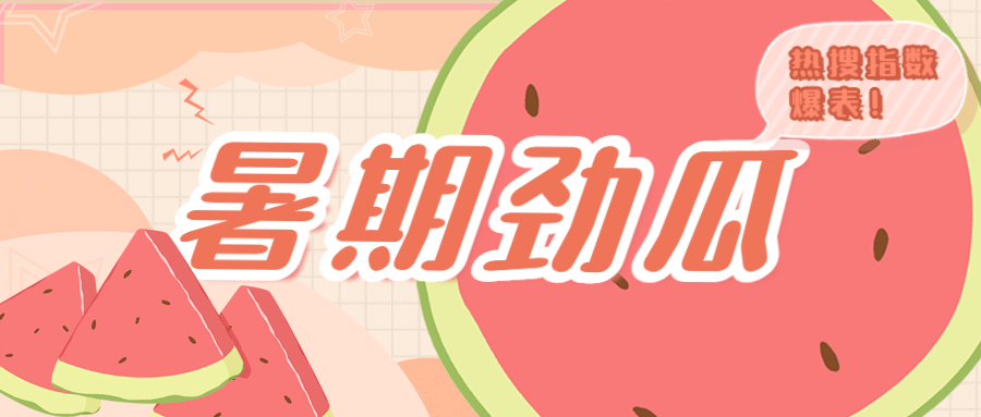 醒目大字娱乐吃瓜专用公众号首图