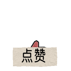 公众号点赞三连GIF动图表情包预览效果