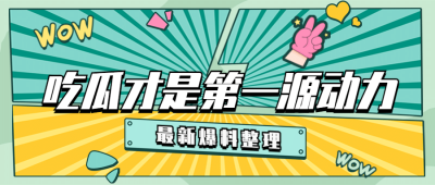 醒目大字娱乐吃瓜公众号首图