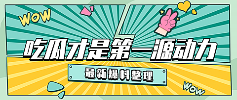 醒目大字娱乐吃瓜公众号首图