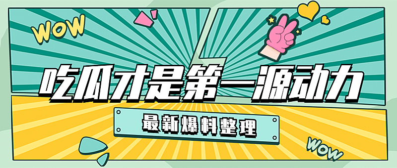醒目大字娱乐吃瓜公众号首图