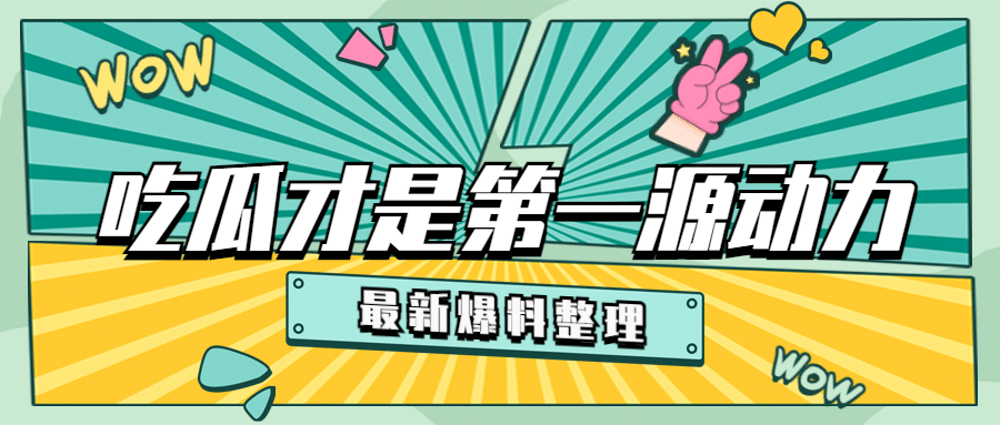 醒目大字娱乐吃瓜公众号首图