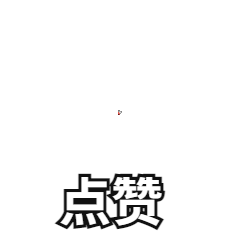 公众号点赞三连GIF动图表情包预览效果