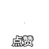 公众号动图动态引导关注