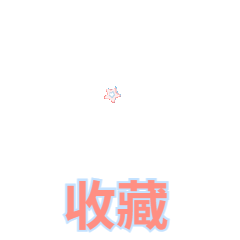 公众号点赞收藏GIF动图表情包预览效果