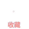 公众号关注动图