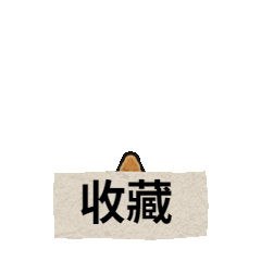 公众号点赞收藏GIF动图表情包预览效果