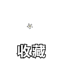 GIF动图表情包公众号三连转发收藏预览效果