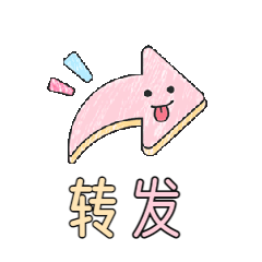 GIF动图表情包公众号三连转发预览效果