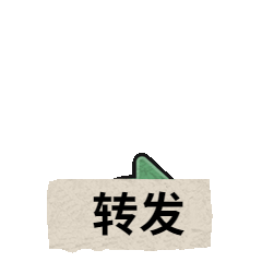 GIF动图表情包公众号三连转发预览效果