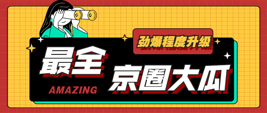 醒目大字娱乐吃瓜专用公众号首图预览效果