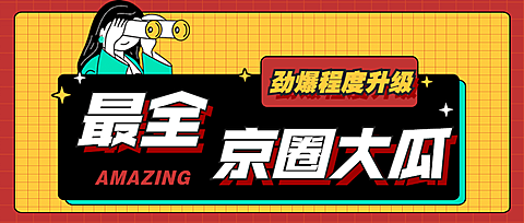 醒目大字娱乐吃瓜专用公众号首图