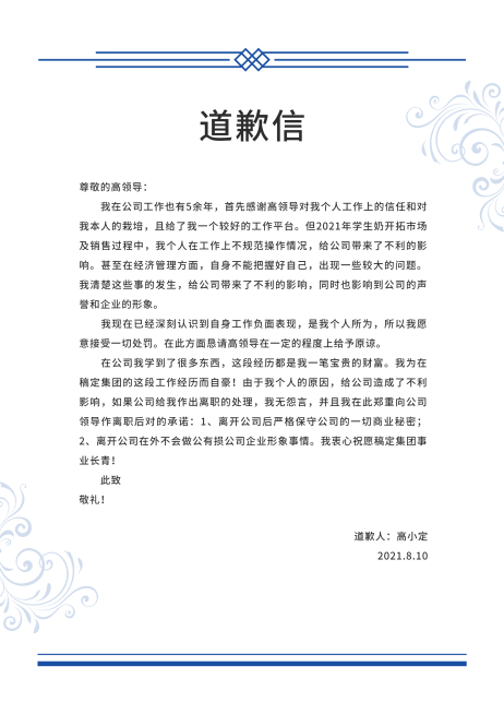 道歉信简约商务极简风信纸预览效果