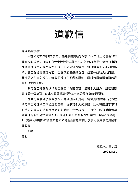道歉信简约商务极简风信纸