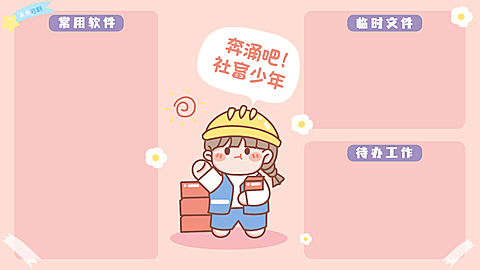 打工人趣味电脑桌面分区壁纸
