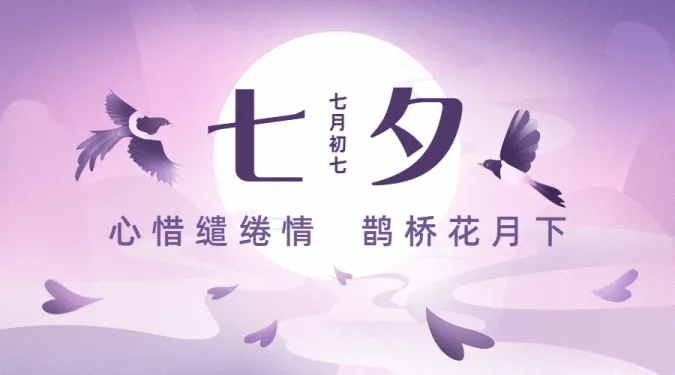 七夕横版图片免费下载 七夕横版设计素材 七夕横版模板