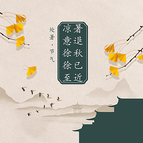 处暑节气祝福解暑秋季方形海报