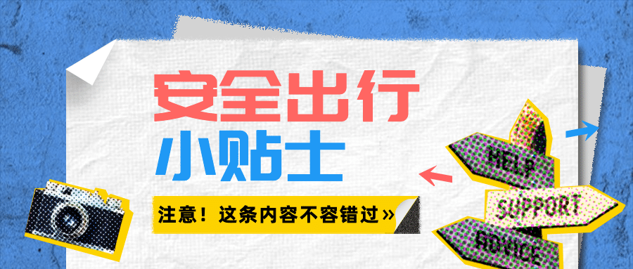 旅游出行通知公告简约公众号首图预览效果