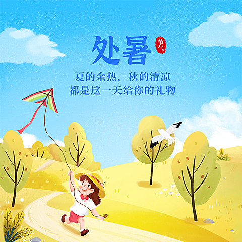 处暑节气祝福手绘秋天方形海报