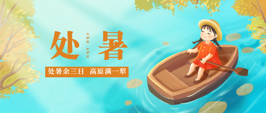 处暑节气祝福手绘秋天公众号首图