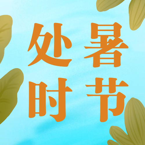处暑节气祝福手绘秋天公众号次图预览效果