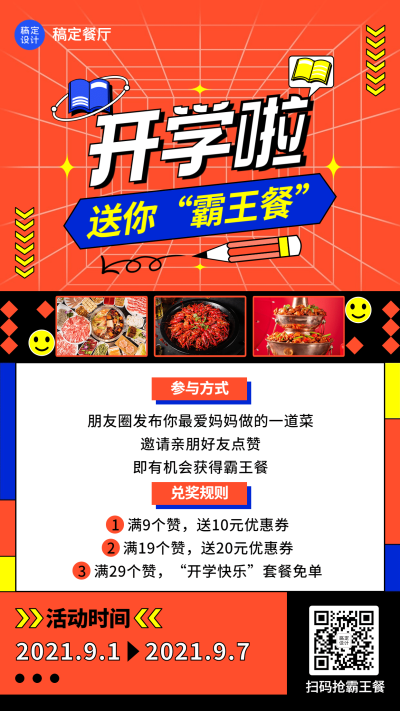 开学季互动分享手机海报