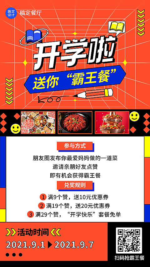 开学季互动分享手机海报