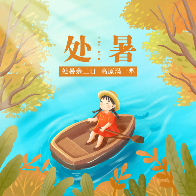 处暑节气祝福手绘秋天方形海报预览效果