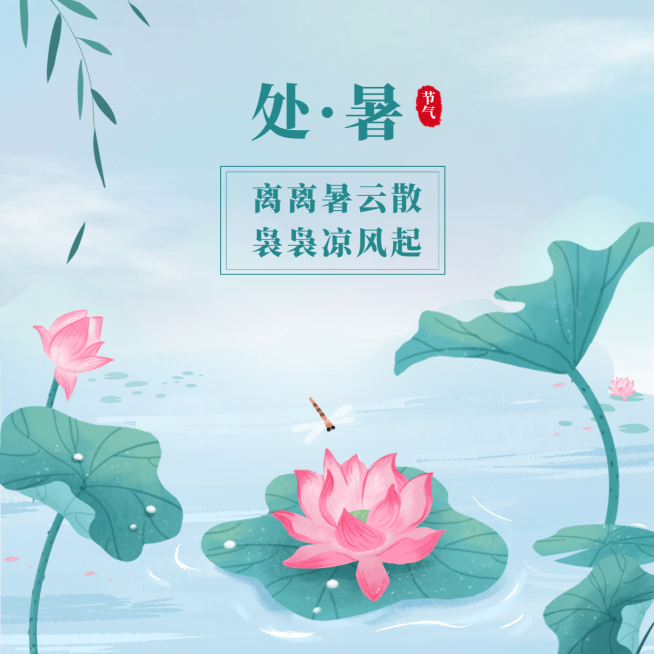 处暑节气祝福手绘秋天方形海报预览效果