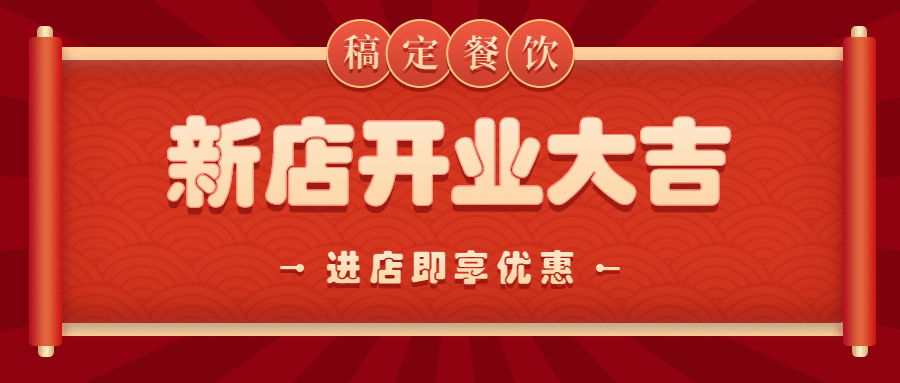 餐饮美食新店开业喜庆公众号首图预览效果