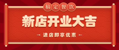 餐饮美食新店开业喜庆公众号首图