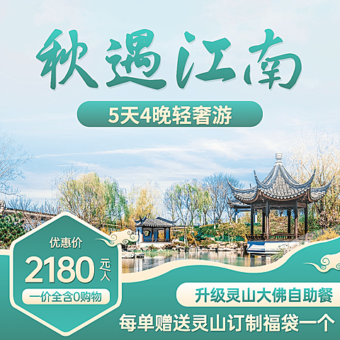 旅游出行线路营销实景主图直通车
