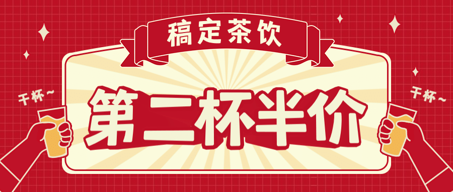 奶茶饮品促销营销喜庆公众号首图预览效果
