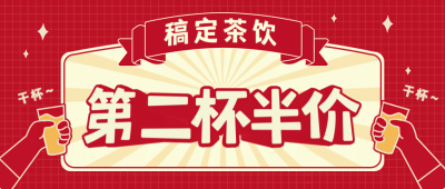 奶茶饮品促销营销喜庆公众号首图