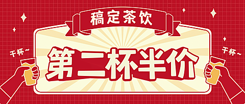奶茶饮品促销营销喜庆公众号首图