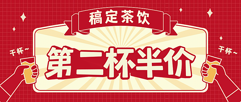 奶茶饮品促销营销喜庆公众号首图
