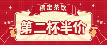 奶茶饮品促销营销喜庆公众号首图