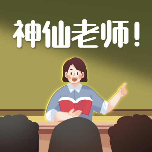 教师节快乐热搜热点话题公众号次图预览效果