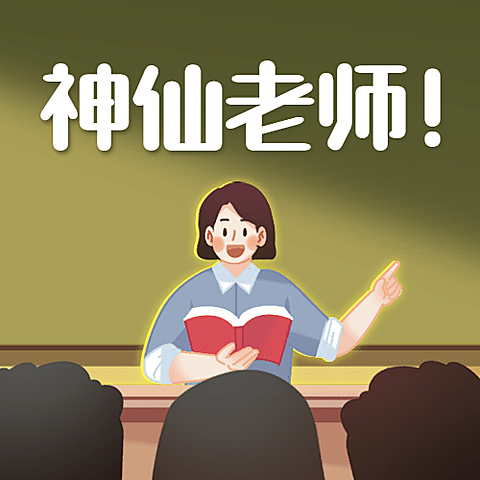 教师节快乐热搜热点话题公众号次图