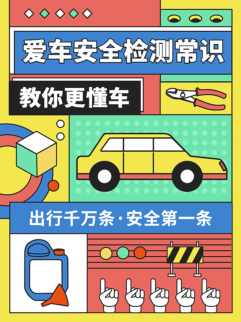 孟菲斯插画扁平汽车行业小红书配图