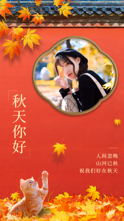 秋天你好晒照晒图女性配图合成