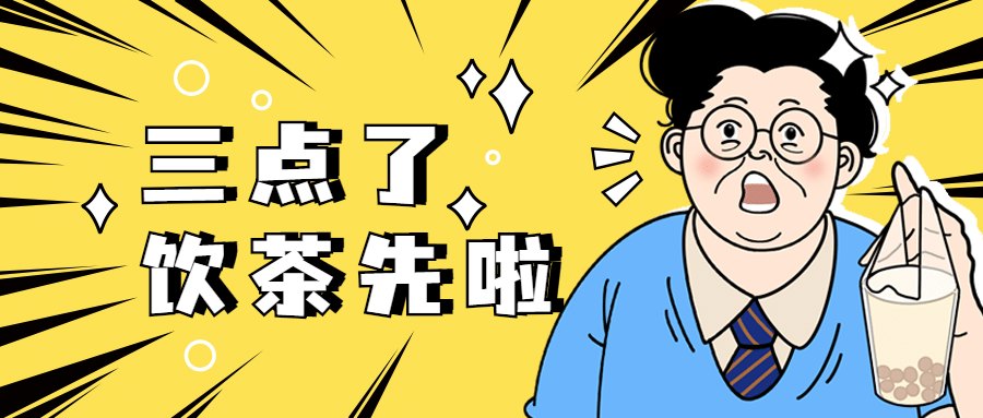 奶茶饮品宣传推广创意公众号首图预览效果